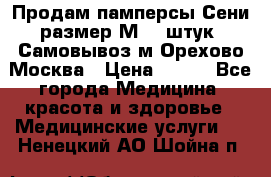 Продам памперсы Сени размер М  30штук. Самовывоз м.Орехово Москва › Цена ­ 400 - Все города Медицина, красота и здоровье » Медицинские услуги   . Ненецкий АО,Шойна п.